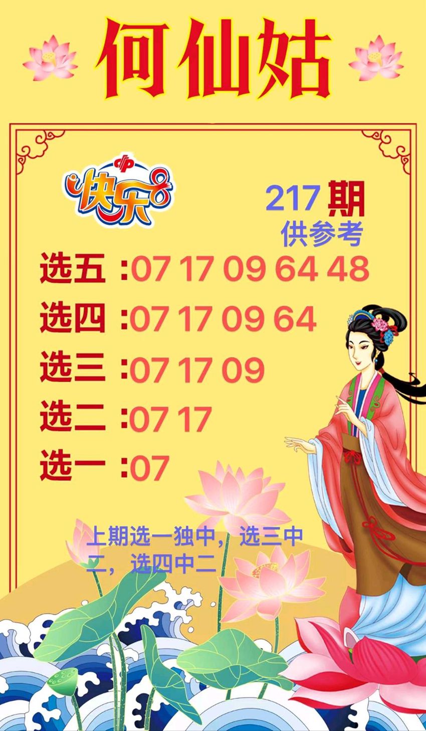 2026217期何仙姑福彩快乐8推荐