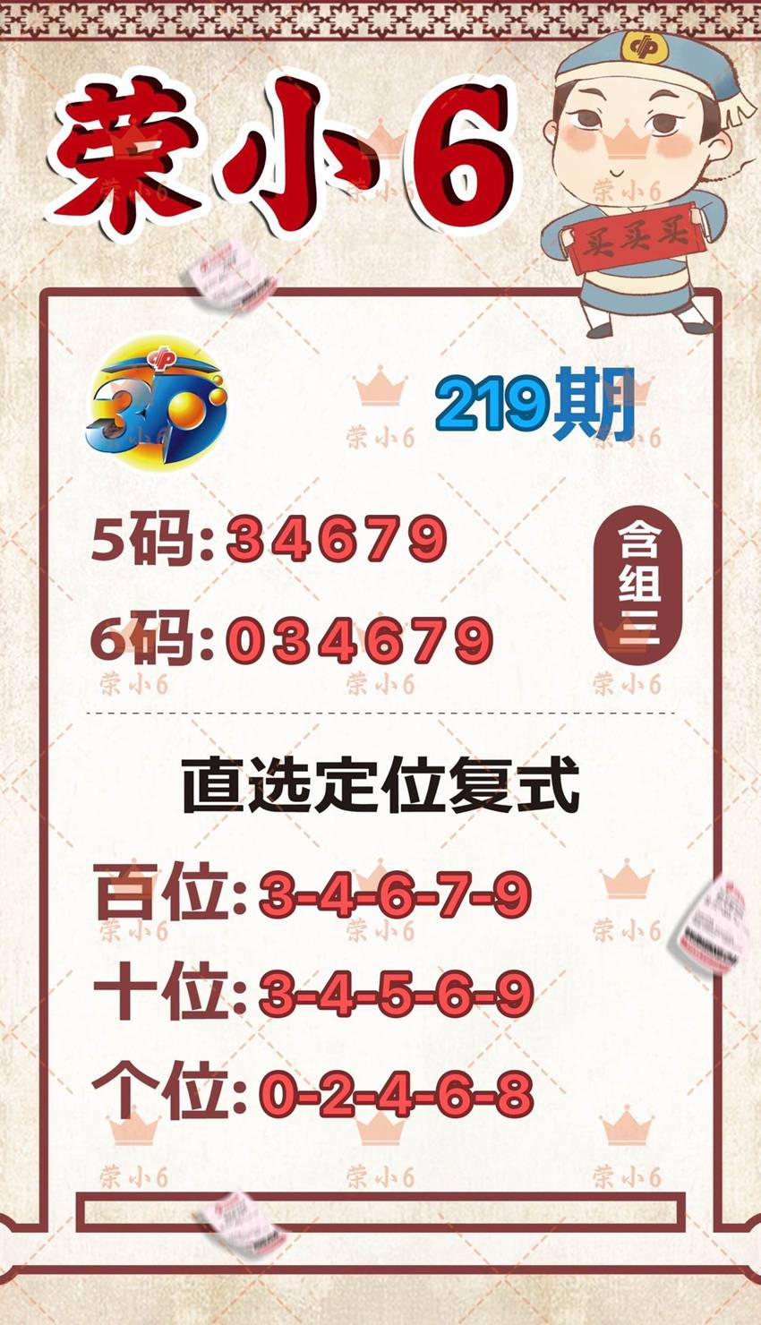 2026219期荣小6福彩3D分析推荐