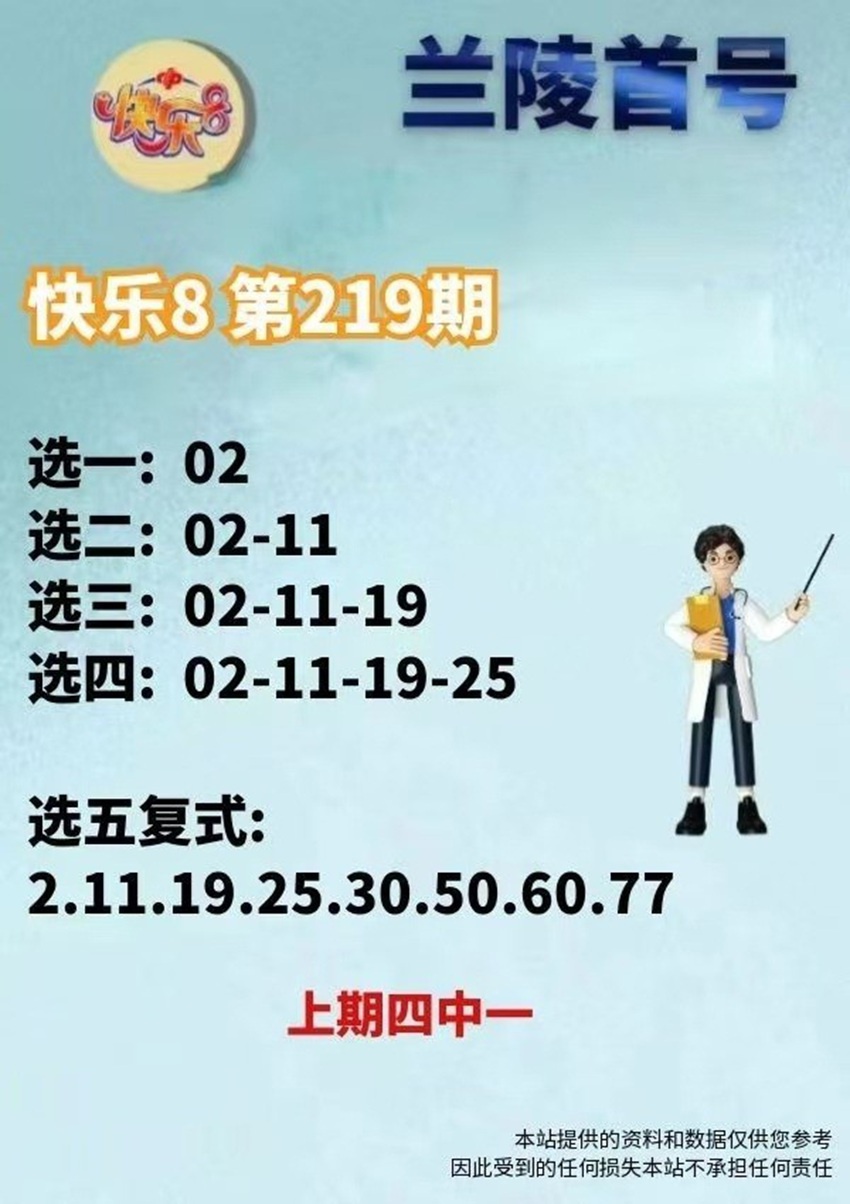 2026219期兰陵首号福彩快乐8分析推荐