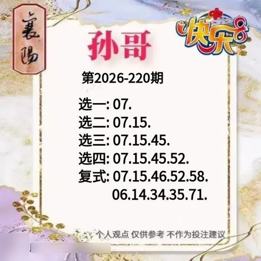 2026220期襄阳孙哥福彩快乐8分析推荐