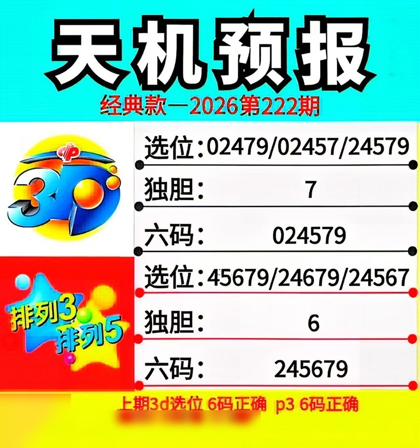 2026222期天机预报排列三推荐