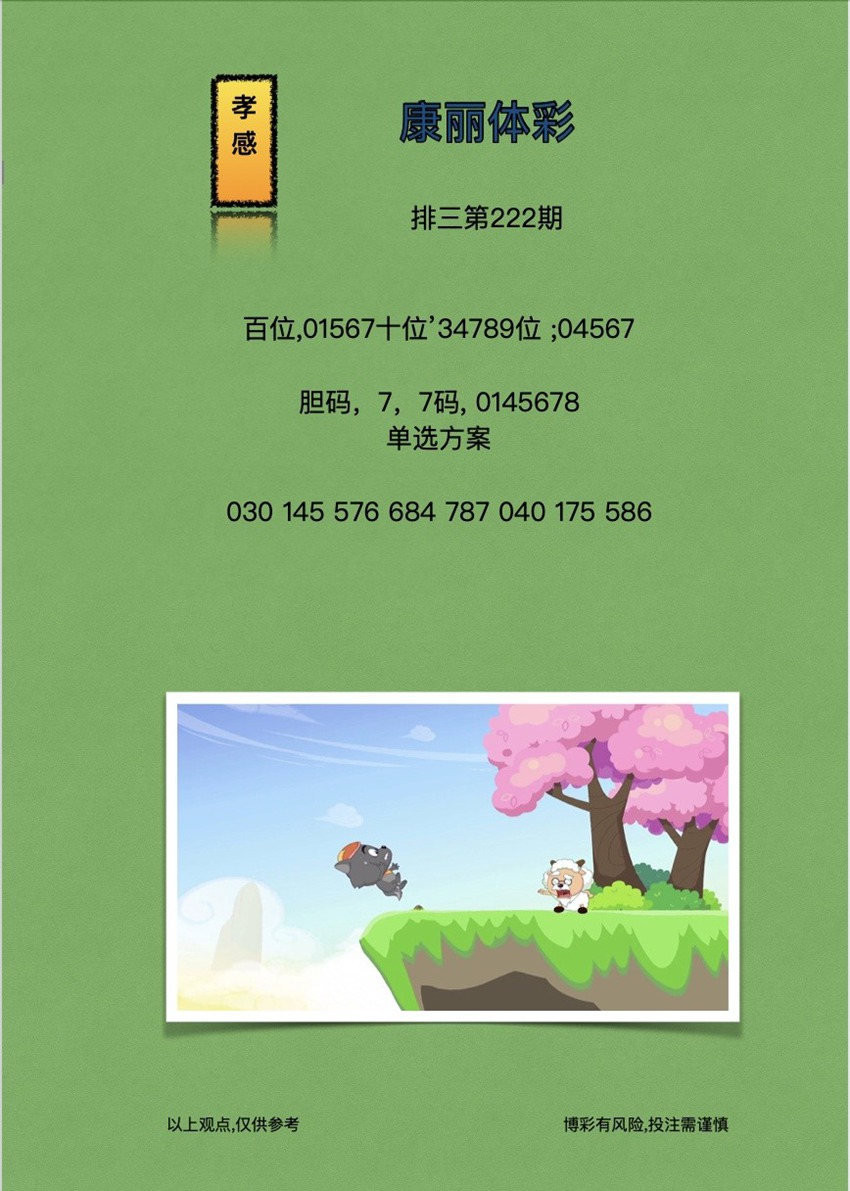 2026222期孝感康丽体彩排列三推荐